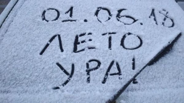 В Татарстане 1 июня выпал снег
